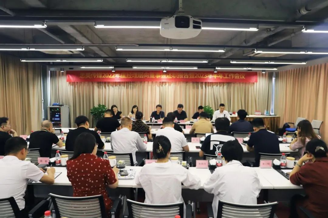 省尊龙时凯集团向导出席思美传媒2022年度司理层向董事会述职报告暨2023年半年岁情聚会